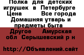 Полка  для  детских игрушек  в  Петербурге › Цена ­ 500 - Все города Домашняя утварь и предметы быта » Другое   . Амурская обл.,Серышевский р-н